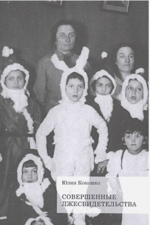 обложка книги Совершенные лжесвидетельства - Юлия Кокошко