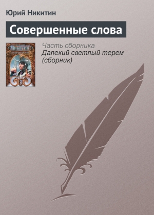 обложка книги Совершенные слова - Юрий Никитин