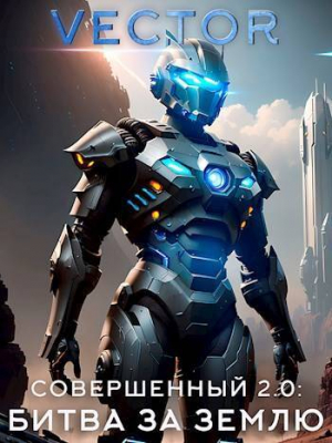 обложка книги Совершенный 2.0: Битва за Землю. Часть 2 - Vector
