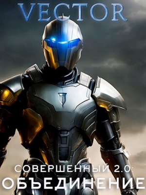 обложка книги Совершенный 2.0: Объединение (СИ) - Vector