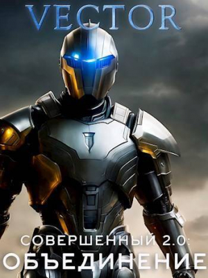 обложка книги Совершенный 2.0: Объединение. Часть 2 (СИ) - Vector