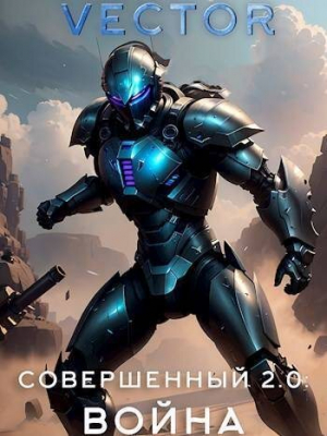 обложка книги Совершенный 2.0: Война (СИ) - Всеволод Бобров