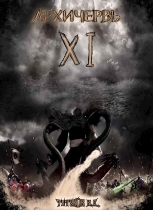 обложка книги Совершенный геном: Архичервь 11 (СИ) - Карим Татуков