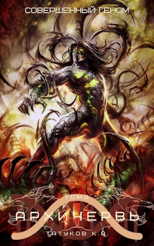 обложка книги Совершенный геном: Архичервь 2 (СИ) - Карим Татуков