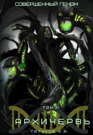 обложка книги Совершенный геном: Архичервь 3 - Карим Татуков