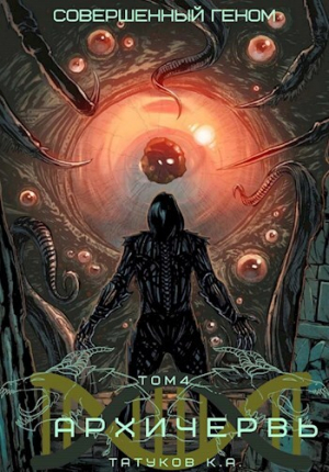 обложка книги Совершенный геном: Архичервь 4 (СИ) - Карим Татуков