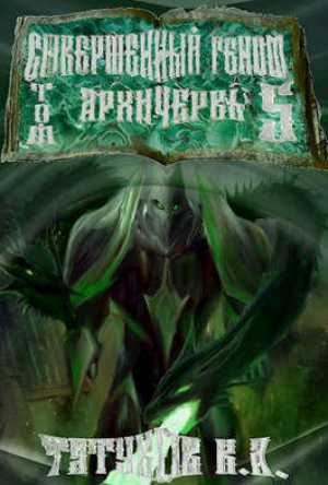 обложка книги Совершенный геном: Архичервь 5 - Карим Татуков