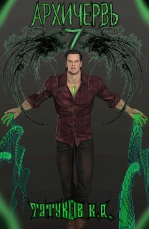 обложка книги Совершенный геном: Архичервь 7 (СИ) - Карим Татуков