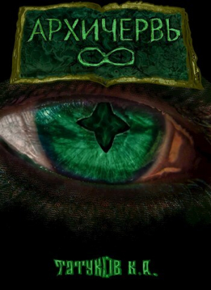 обложка книги Совершенный геном - Архичервь 8 (СИ) - Карим Татуков