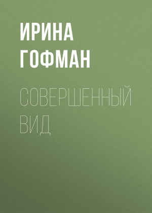 обложка книги Совершенный вид - Ирина Гофман