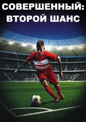 обложка книги Совершенный: Второй шанс (СИ) - Иван Кузмичев