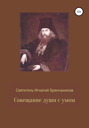 обложка книги Совещание души с умом - Святитель Игнатий (Брянчанинов)