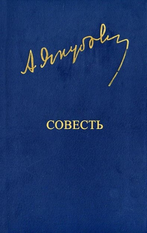 обложка книги Совесть - Адыл Якубов