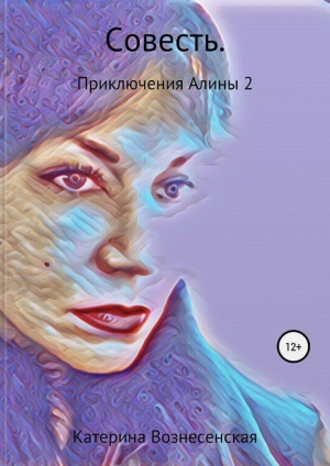 обложка книги Совесть - Катерина Вознесенская