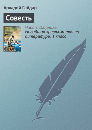 обложка книги Совесть - Аркадий Гайдар