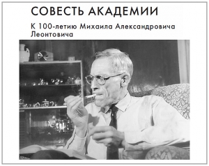 обложка книги Совесть Академии. К 100-летию Михаила Александровича Леонтовича - Виталий Шафранов