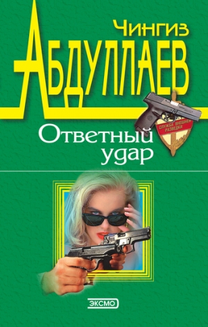 обложка книги Совесть негодяев - Чингиз Абдуллаев