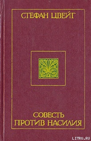 обложка книги Совесть против насилия: Кастеллио против Кальвина - Стефан Цвейг