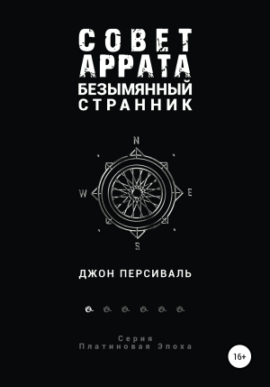 обложка книги Совет Аррата Безымянный странник - Джон Персиваль