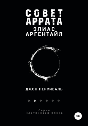 обложка книги Совет Аррата. Элиас Аргентайл - Джон Персиваль