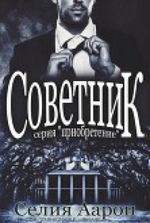 обложка книги Советник (СИ) - Селия Аарон