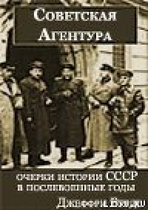 обложка книги Советская агентура: очерки истории СССР в послевоенные годы (1944-1948) - Джеффри Бурдс