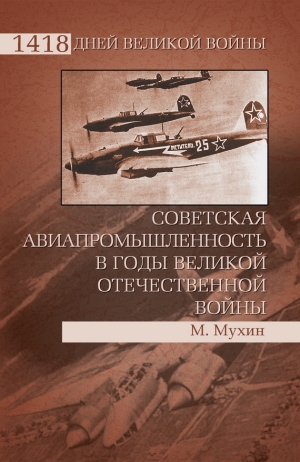 обложка книги Советская авиапромышленность в годы Великой Отечественной войны - Михаил Мухин