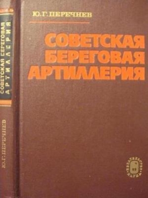обложка книги Советская береговая артиллерия - Юрий Перечнев