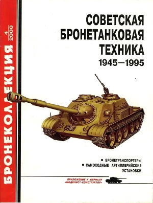 обложка книги Советская бронетанковая техника 1945-1995. Часть
2 - Михаил Барятинский
