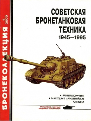 обложка книги Советская бронетанковая техника 1945-1995. Часть 2 - Михаил Барятинский