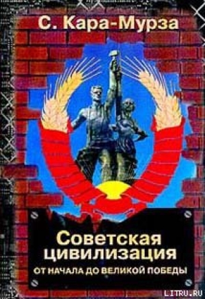 обложка книги Советская цивилизация т.1 - Сергей Кара-Мурза