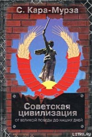обложка книги Советская цивилизация т.2 - Сергей Кара-Мурза