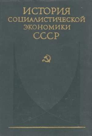 обложка книги Советская экономика накануне и в период Великой Отечественной войны - авторов Коллектив