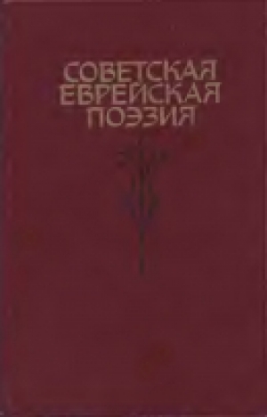 обложка книги Советская еврейская поэзия - авторов Коллектив