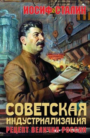 обложка книги Советская индустриализация. Рецепт величия России - Иосиф Сталин