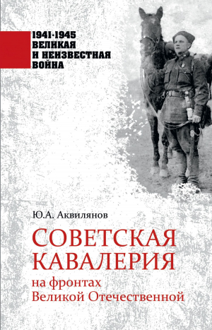 обложка книги Советская кавалерия на фронтах Великой Отечественной - Ю. Аквилянов