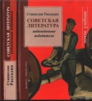 обложка книги Советская литература: Побежденные победители - Станислав Рассадин