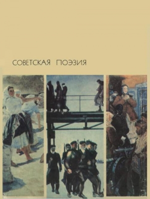 обложка книги Советская поэзия. Том первый - авторов Коллектив