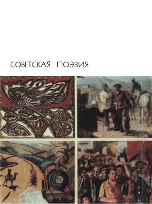 обложка книги Советская поэзия. Том второй - авторов Коллектив