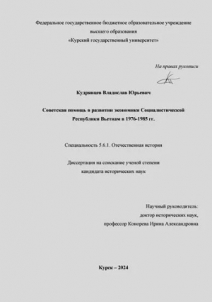 обложка книги Советская помощь в развитии экономики Социалистической Республики Вьетнам в 1976-1985 гг - Ирина Конорева
