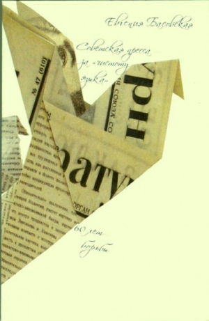 обложка книги Советская пресса - за «чистоту языка»: 60 лет борьбы - Евгения Басовская