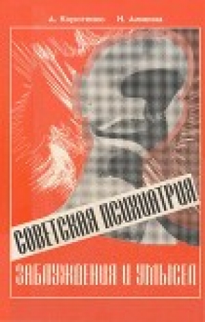 обложка книги Советская психиатрия: Заблуждения и умысел - Наталия Аликина