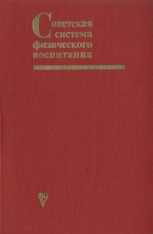 обложка книги Советская система физического воспитания - авторов Коллектив