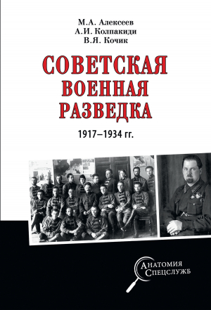 обложка книги Советская военная разведка 1917—1934 гг. - Александр Колпакиди