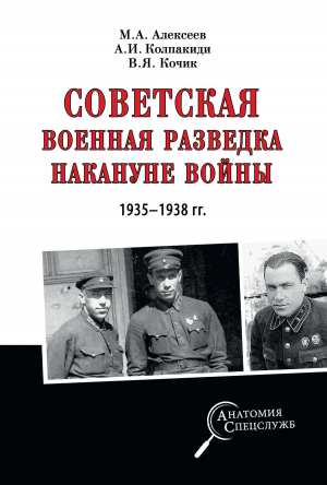 обложка книги Советская военная разведка накануне войны 1935—1938 гг. - Александр Колпакиди