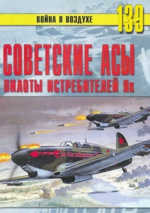 обложка книги Советские асы пилоты истребителей Як - С. Иванов
