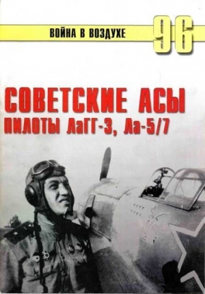 обложка книги Советские асы пилоты ЛаГГ-3, Ла-5/7 - С. Иванов