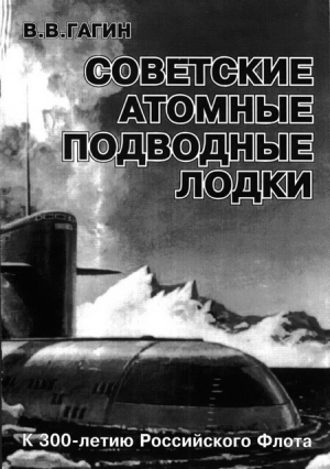 обложка книги Советские атомные подводные лодки - В. Гагин