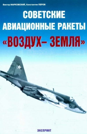 обложка книги Советские авиационные ракеты "Воздух-земля" - Виктор Марковский