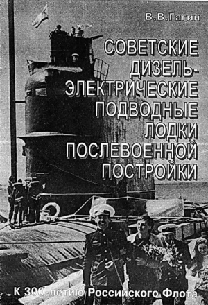обложка книги Советские дизель-электрические подводные лодки послевоенной постройки - В. Гагин